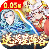 西游冒险（0.05折送满星阵容）