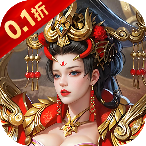 神将无双（0.1折锤定天下）