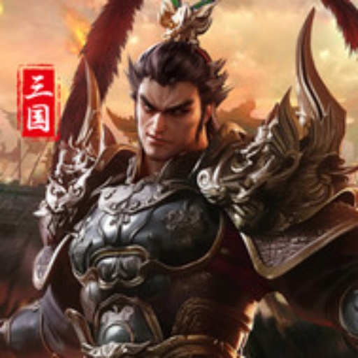 三国英雄传奇（0.1折免费版）