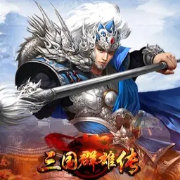 三国群雄传