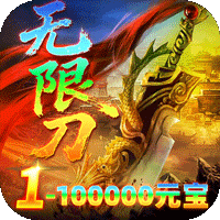 雄霸天地（明月攻速无限刀）