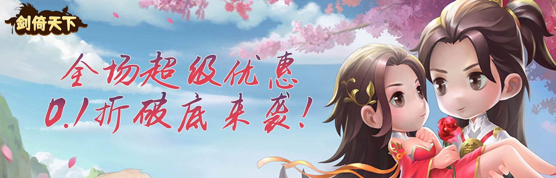 剑倚天下（0.1折福利高返版）