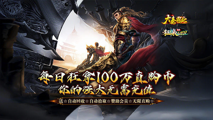 大秦霸业_每日送100万直购币
