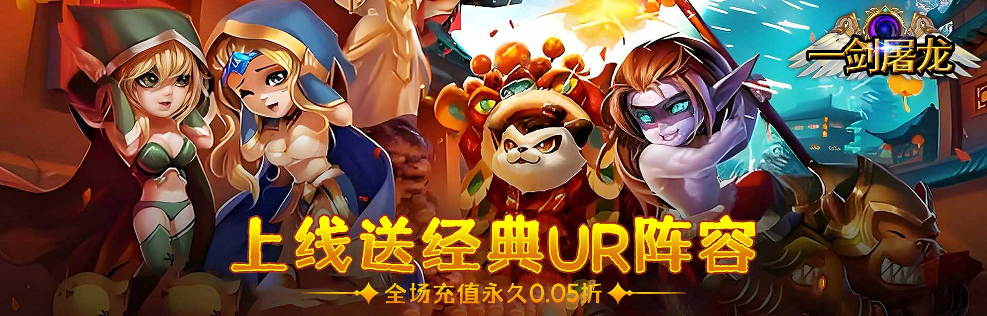 一剑屠龙（0.05折送神话UR）