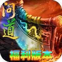 屠龙圣域（问道福利版）