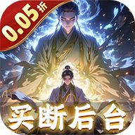 黑暗信仰（0.05折修真买断）