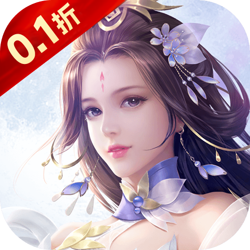 破雪刃（0.1折天天送10000）