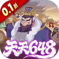 戳爆三国（0.1折天天送648）