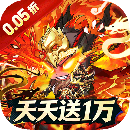 梵天巨翼（三国0.05折日送1万）