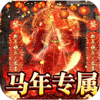 禁地之战_马年火龙神器