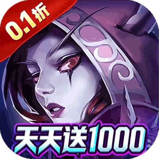 神级勇士（0.1折天天送1000）