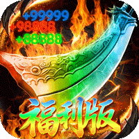 弑神斩仙（破霄福利版）