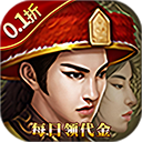 楚汉争霸OL手游（0.1折登录送代金）