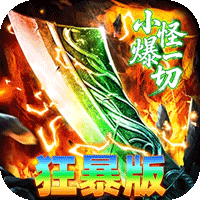 神域苍穹（封魔攻速狂暴版）