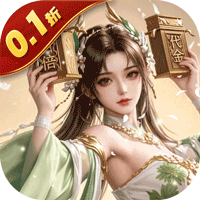 笑梦江山（0.1折百倍返代金）