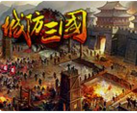 城防三国志-S