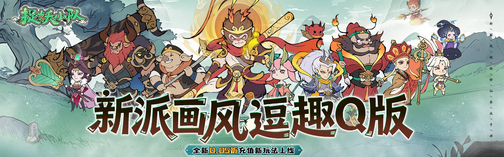 捉妖小队（0.05折西游轰隆隆）