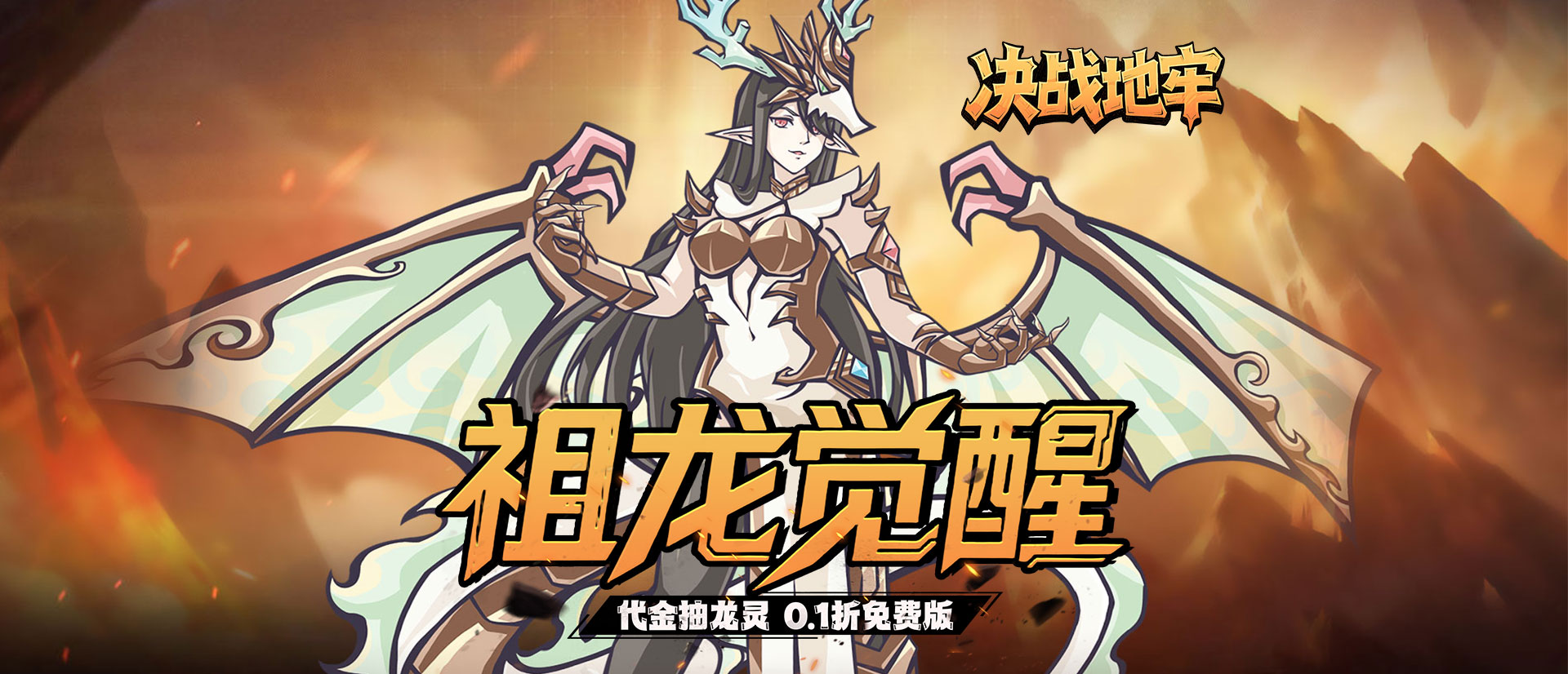 决战地牢（每日代金抽龙灵0.1折免费版）