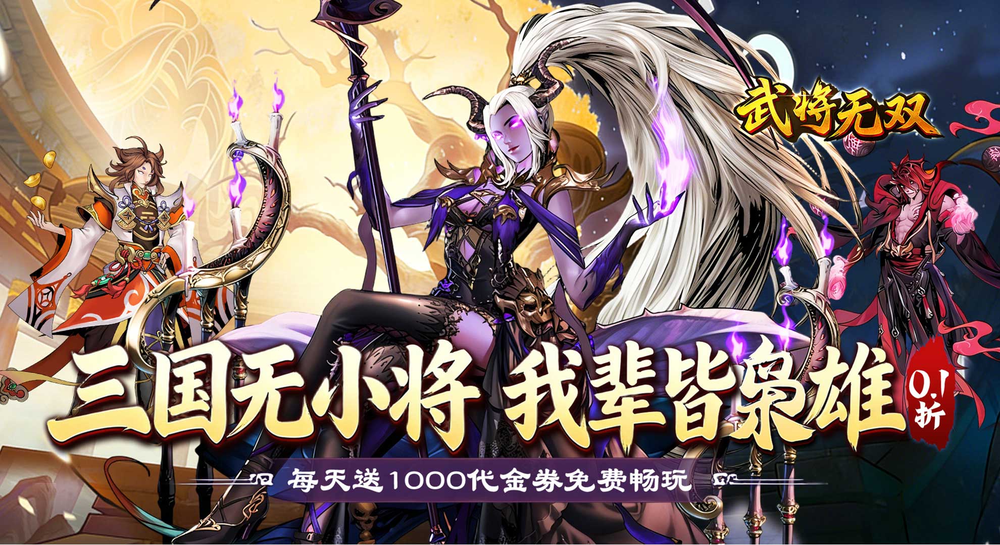 武将无双（0.1折名将高返版）