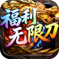 屠龙圣域（福利无限刀）