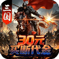 神骑世界（0.1折至尊三国买断版）