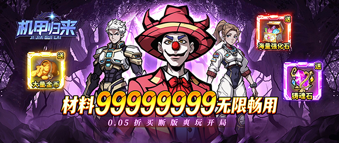 机甲归来_0.05折臻享买断