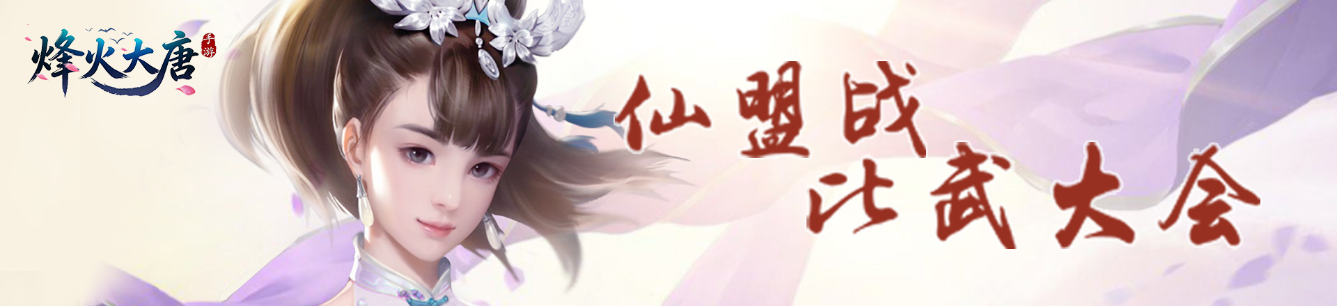 烽火大唐 0.1折免费版 