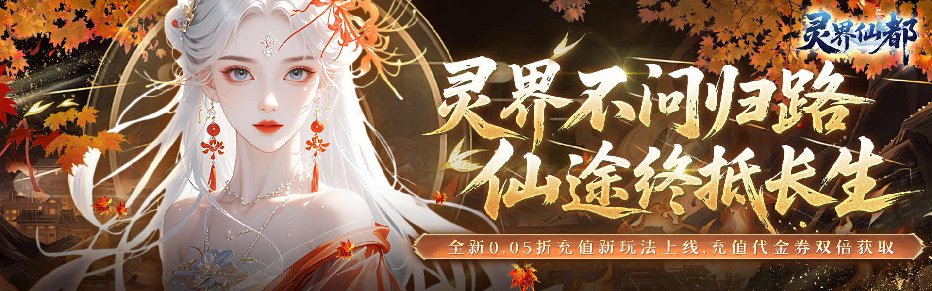 灵界仙都(0.05折双倍代金买断版)H5