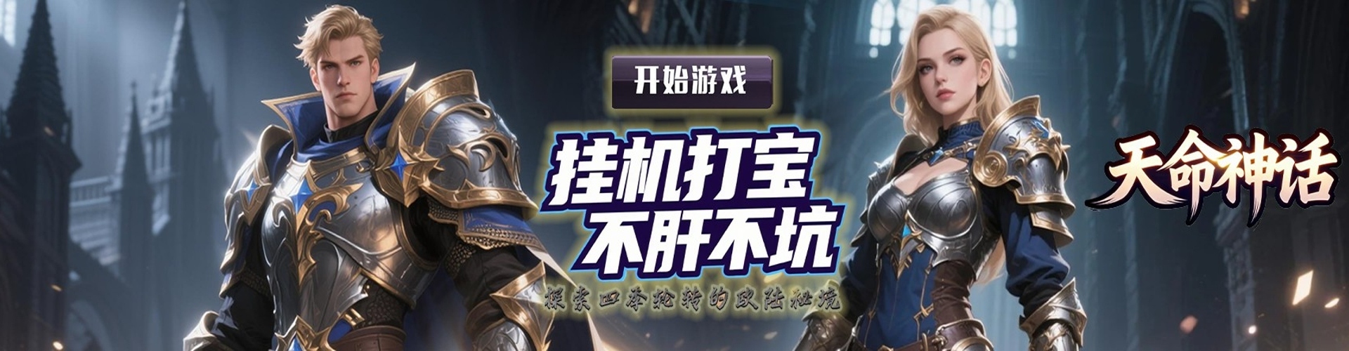 天命神话_0.1折破晓之刃