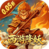 烽火燎原（0.05折西游降妖）