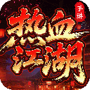 热血江湖：归来