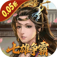 天子令（0.05折七雄争霸）