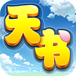 天书奇谈0.05
