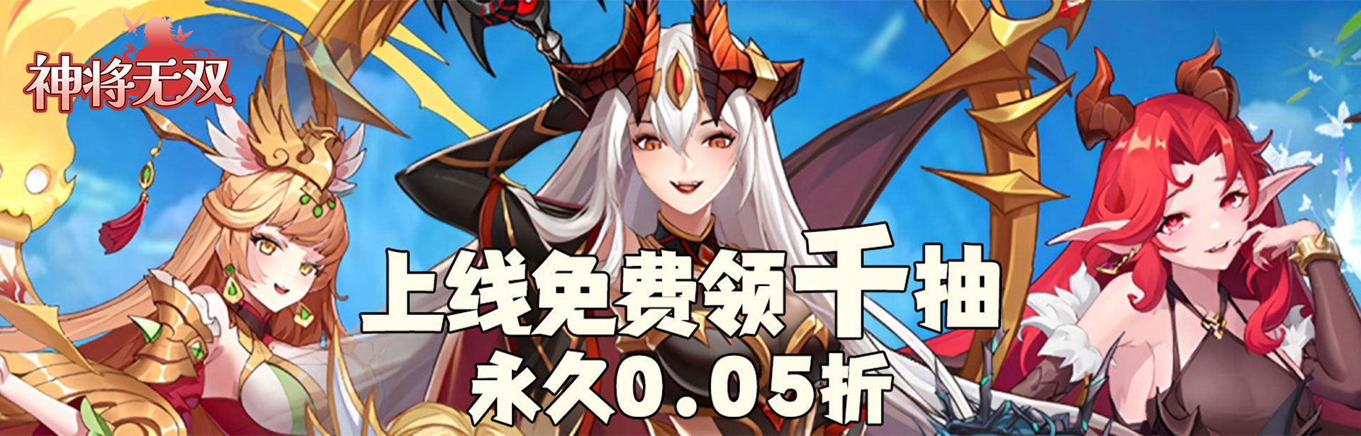 神将无双（0.05折千面战姬）