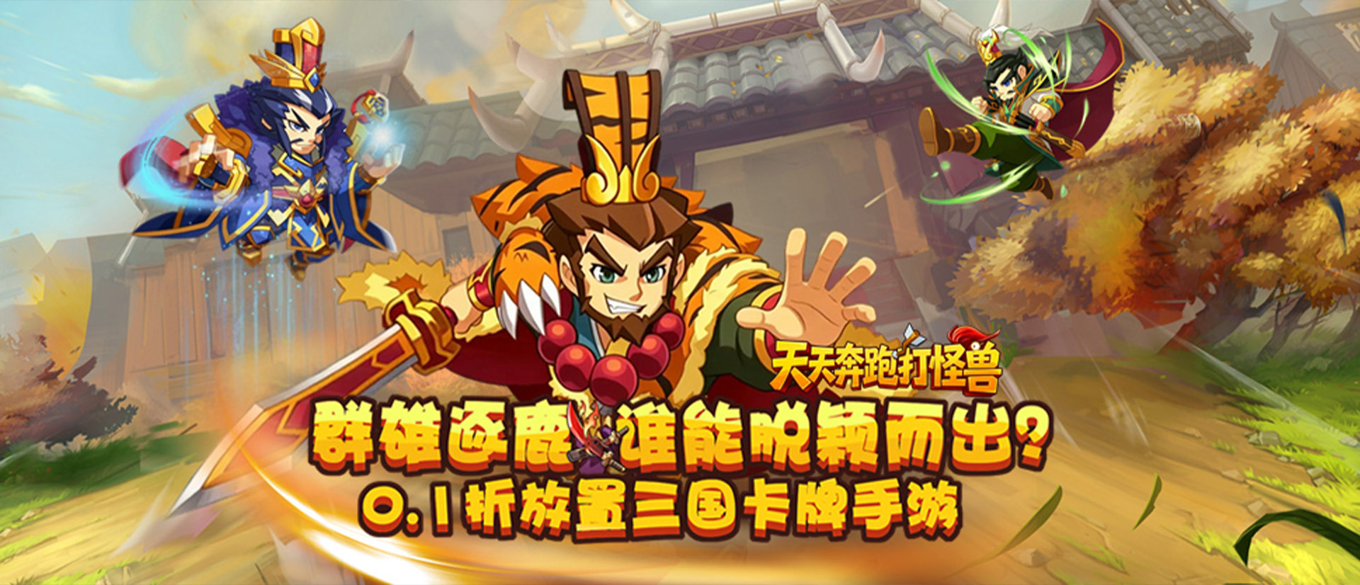 天天奔跑打怪兽（三国乱世0.1折）