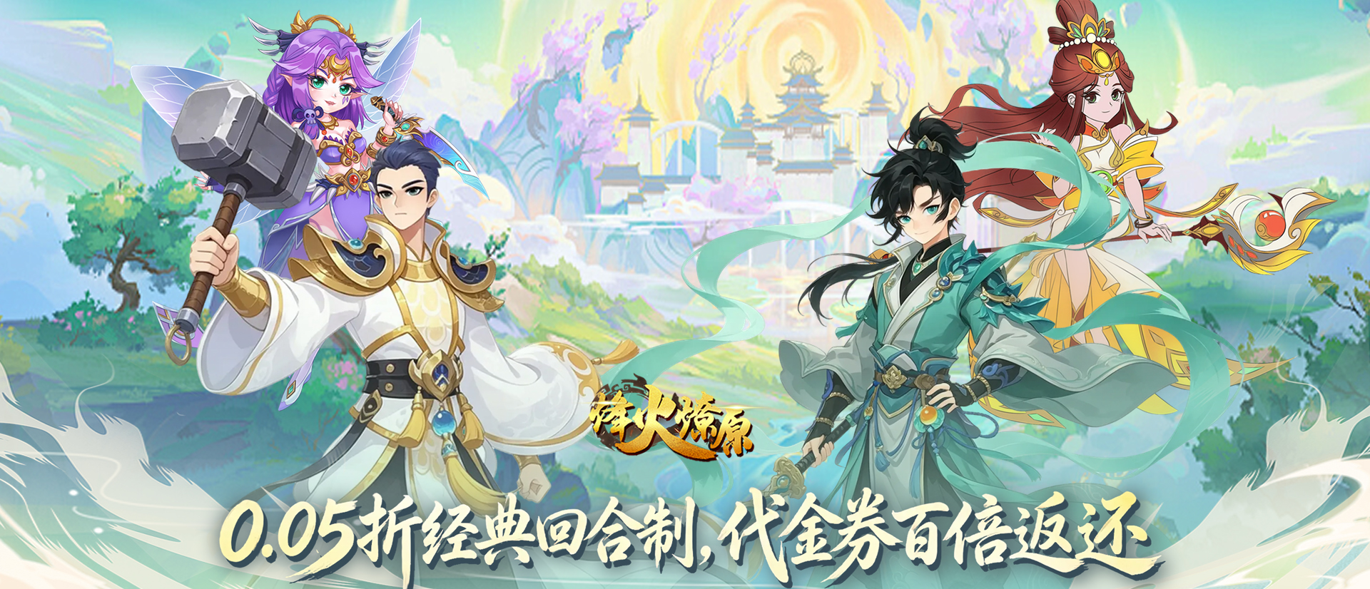 烽火燎原（0.05折代金券百倍返）