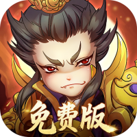 全民主公0.1免费版
