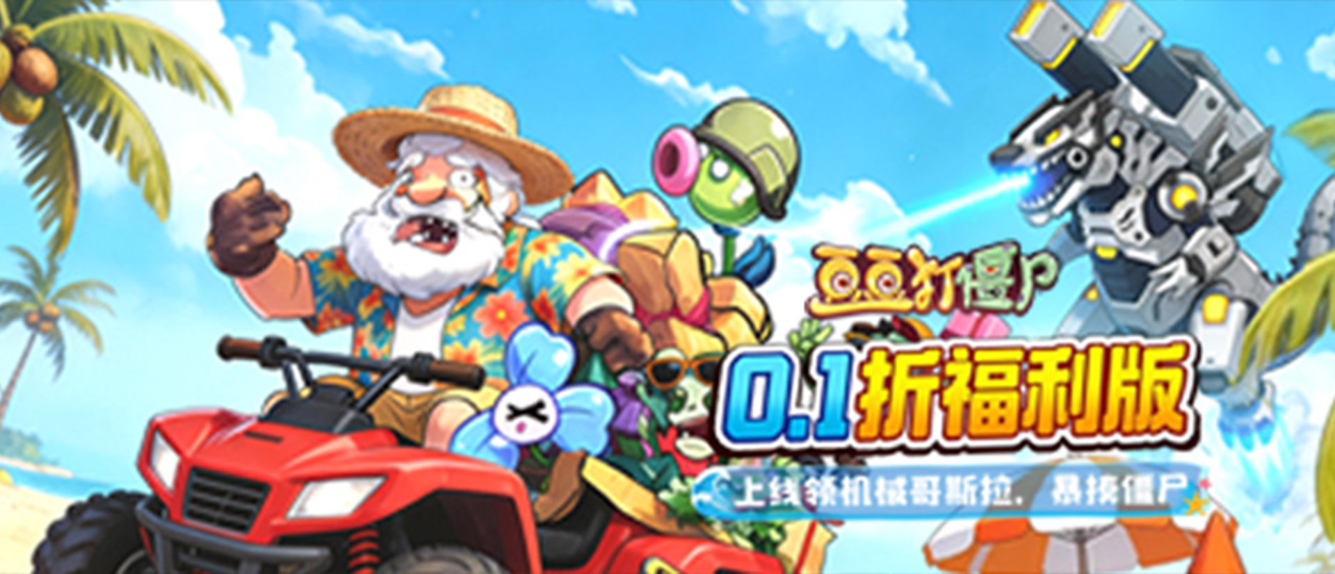 豆豆打僵尸（0.1折百万充狂欢版）