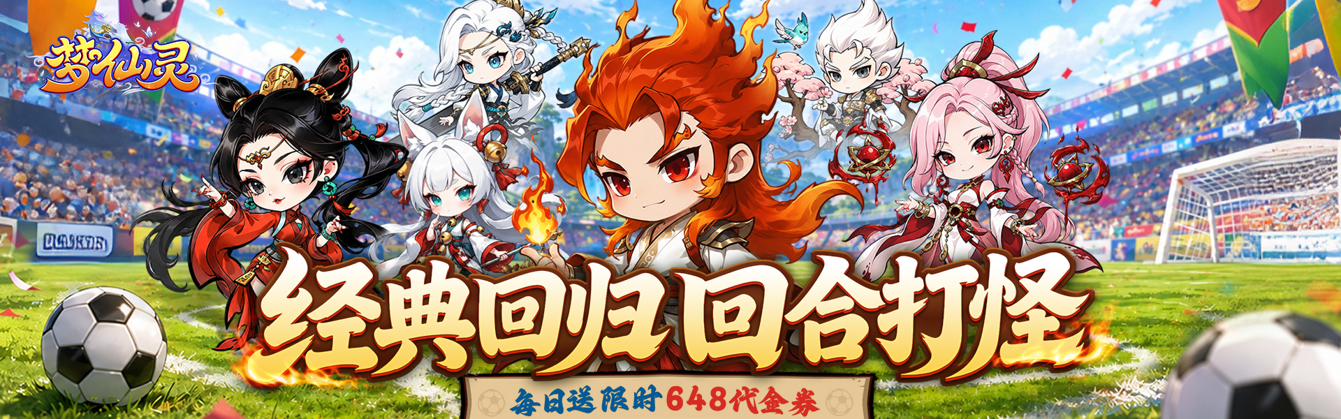梦仙灵（0.1折开局送足球宝贝）H5