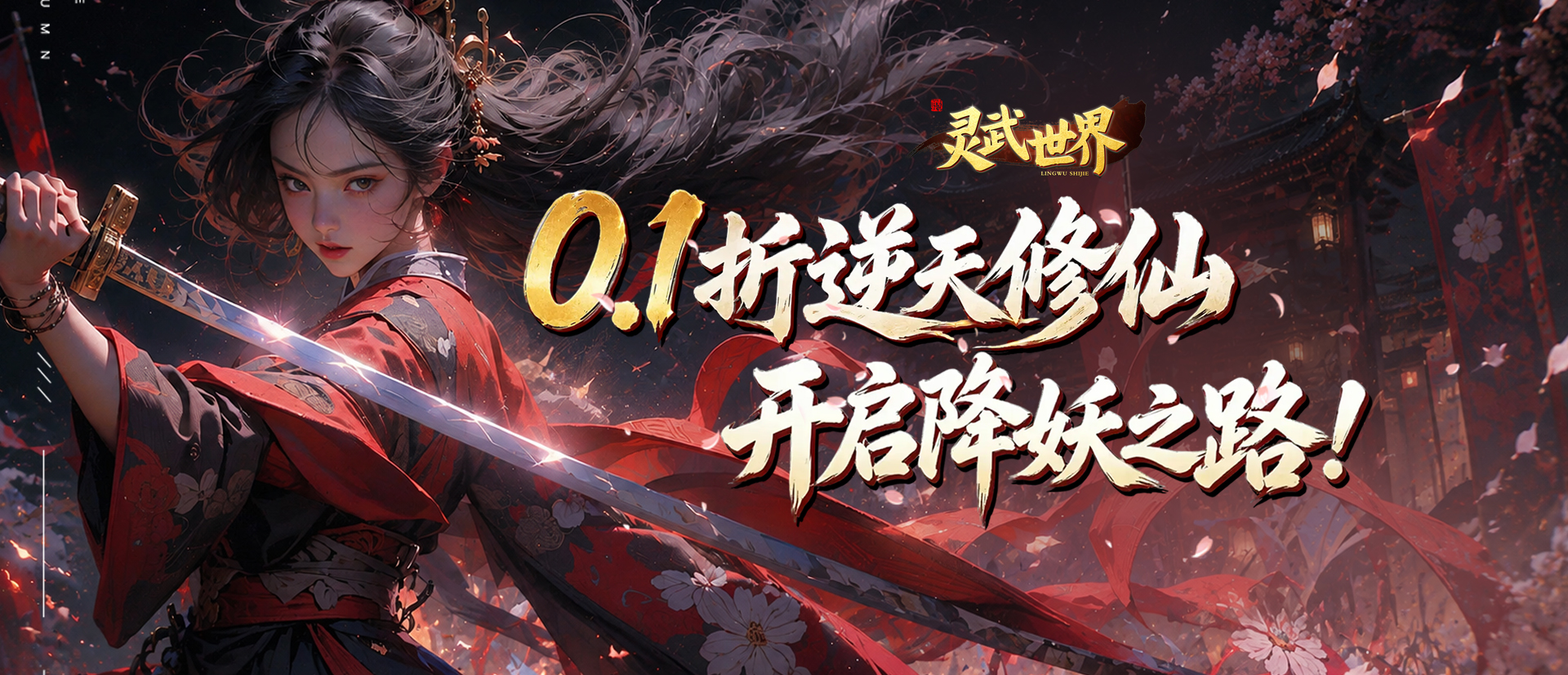 灵武世界（0.1折降妖之路）