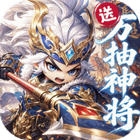 卧龙三国（0.1折送万抽神将）