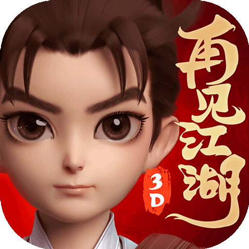 再见江湖 