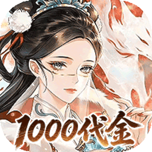 元素穿梭（1折福利版送1000）