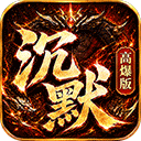 神域苍穹（沉默高爆版）