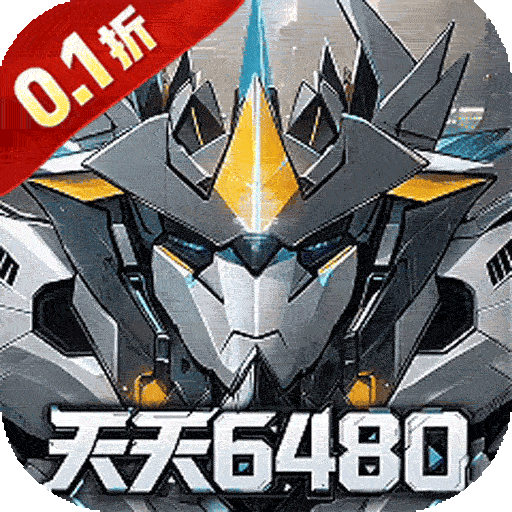 冒险传奇（0.1折天天6480）