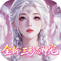 神创九州（0.1折首款三形态神宠）
