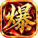 烈焰领主（水浒十职业爆爆爆）