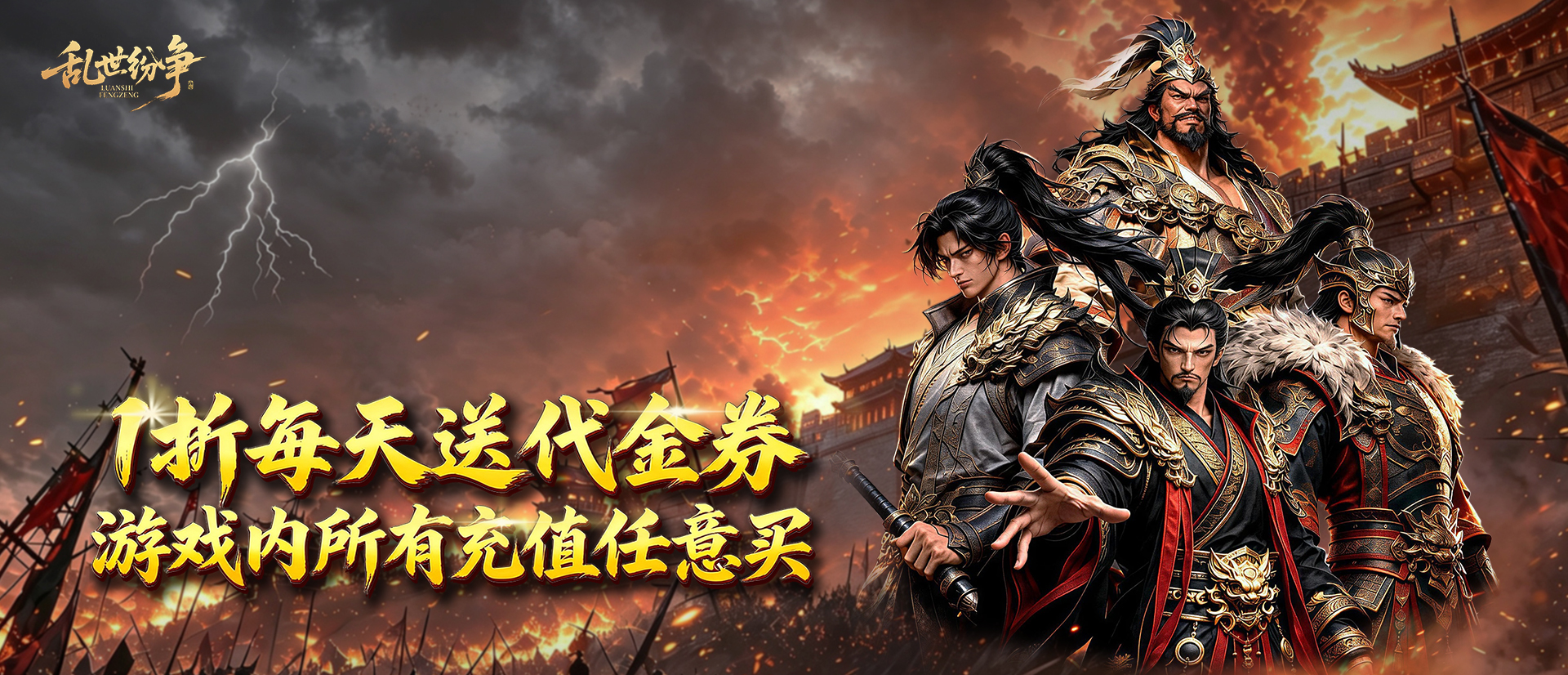 乱世纷争（1折免费版）