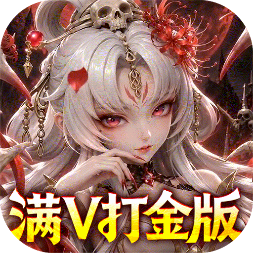 格斗三国志（0.1折满V打金版）